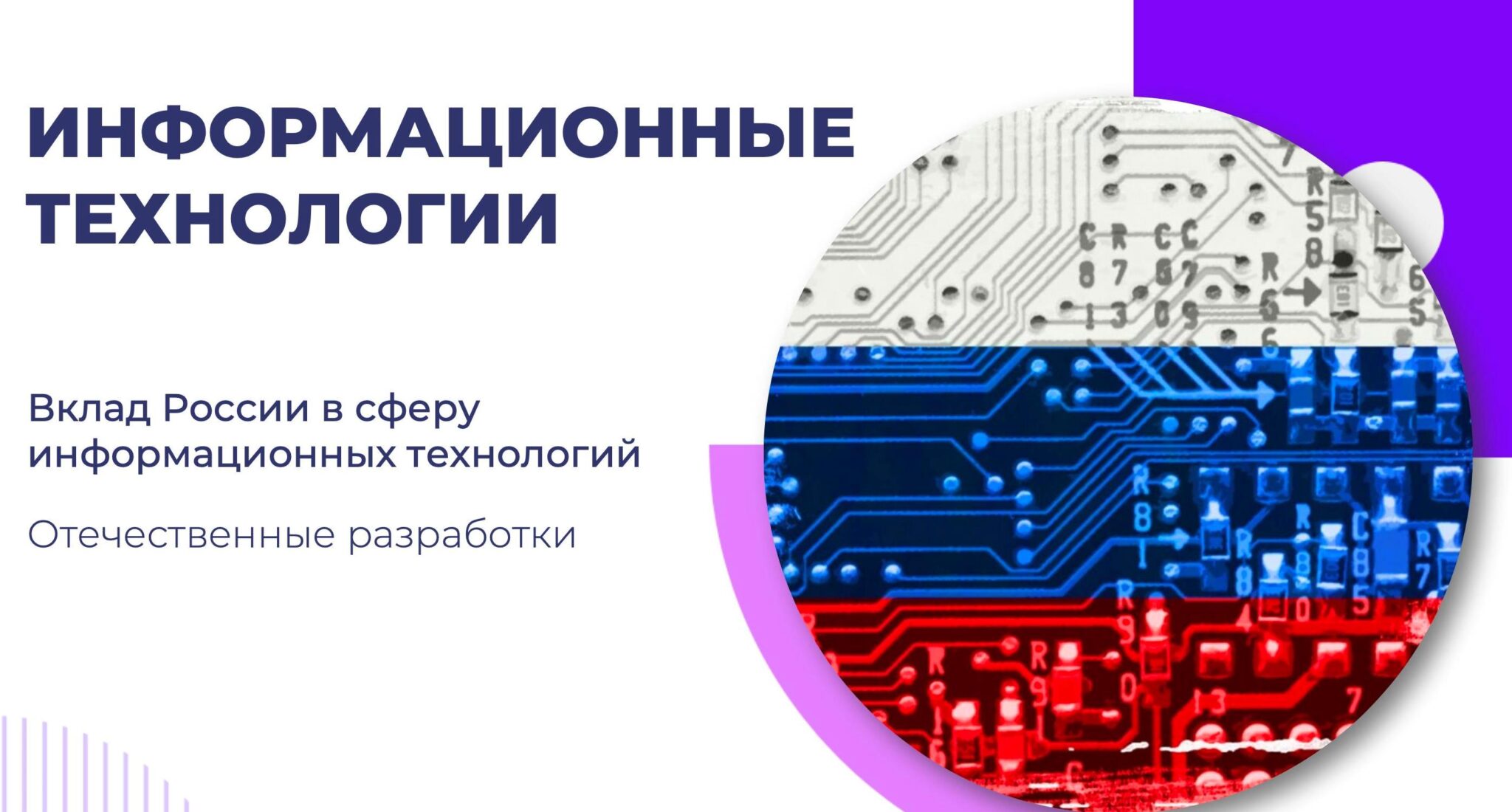 Федеральные технологии. Информационные технологии в России. Вклад России в сфере информационных технологий. Вклад России в сферу ИТ. Информационные технологии на уроке.